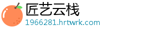 匠艺云栈